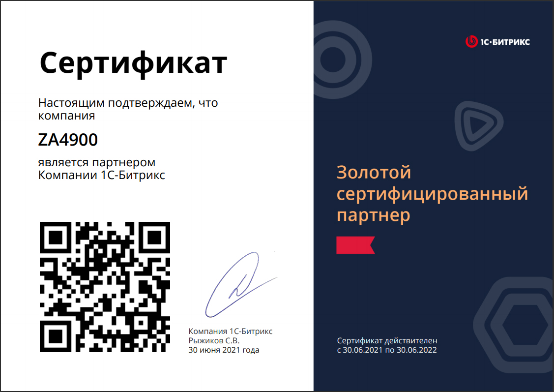 Сертификат za4900 - Золотой партнер битрикс