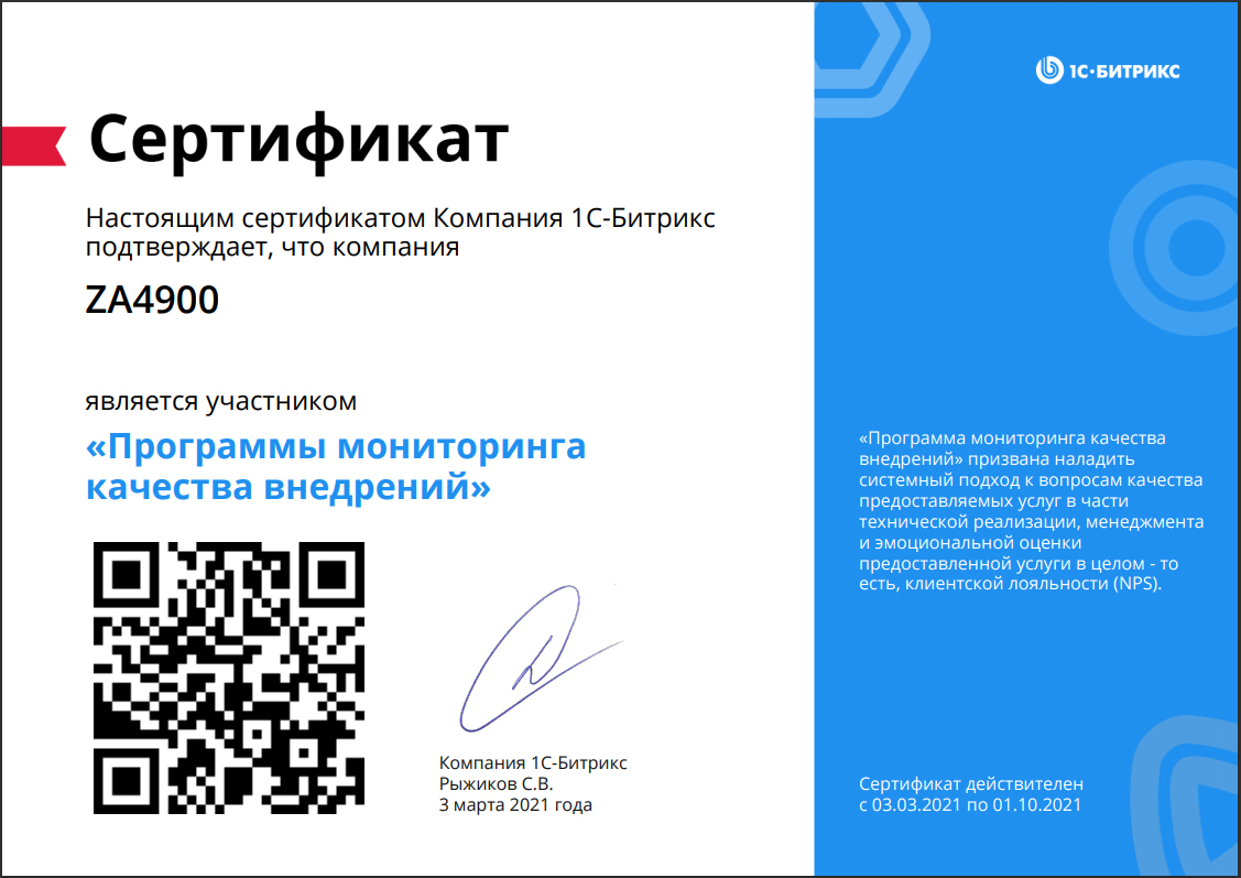 Сертификат za4900 - Программы мониторинга качества внедрений